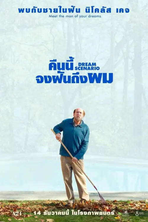 Dream Scenario | คืนนี้จงฝันถึงผม [ภาพ Master เสียงไทยโรง มีซับไทย]