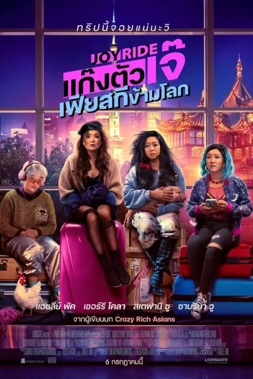 Joy Ride | แก๊งตัวเจ๊ เฟียสกีข้ามโลก