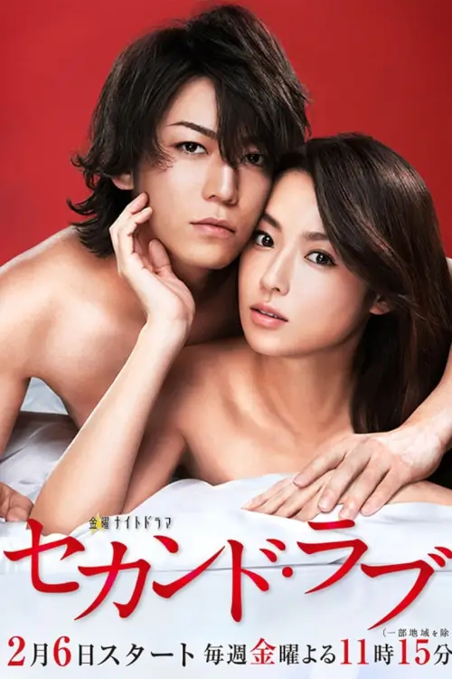 Second Love (セカンド・ラブ)