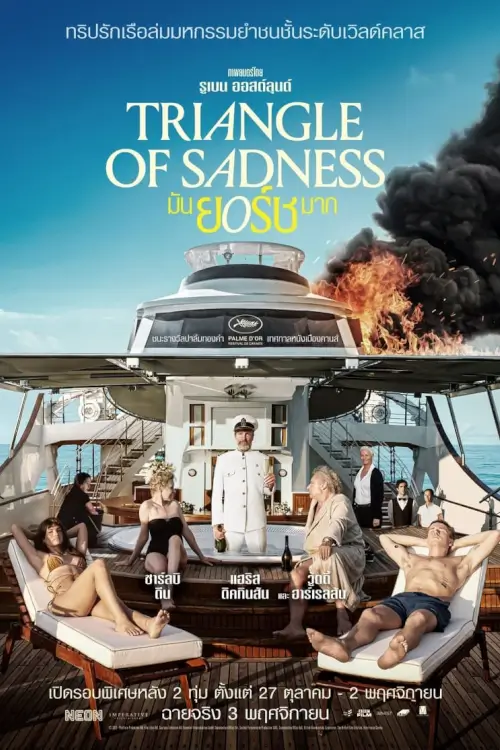 Triangle of Sadness | มันยอร์ชมาก