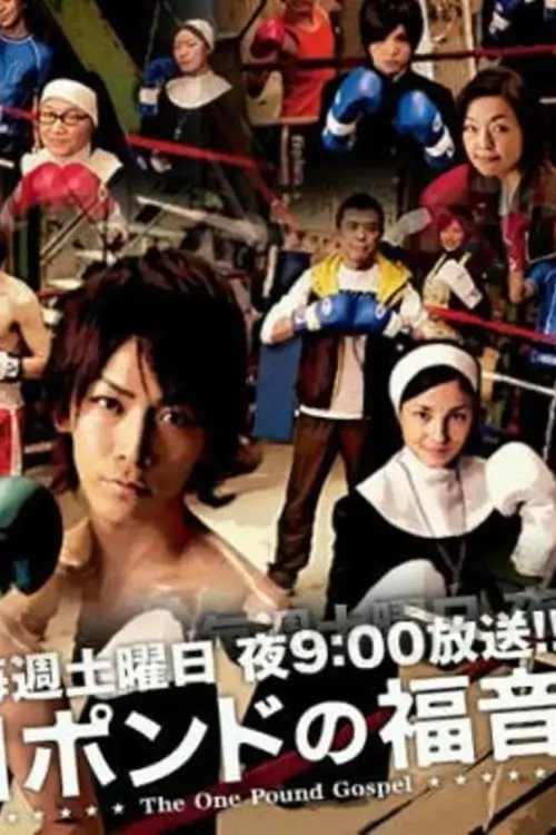 One-Pound Gospel (１ポンドの福音) : ฤทธิ์หมัดเสือหิว