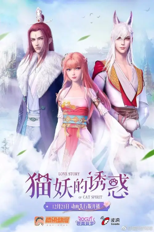 Love Story of Cat Spirit (猫妖的诱惑) : พันธสัญญารักของแมวปีศาจ