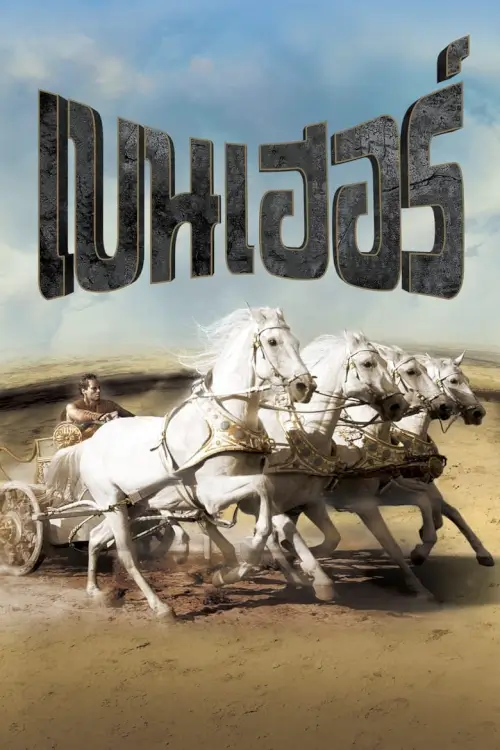 Ben-Hur | เบนเฮอร์