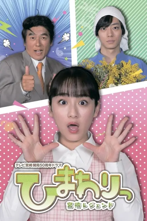 Himawari: Miyazaki Legend ฮิมาวาริ ตำนานมิยาซากิ