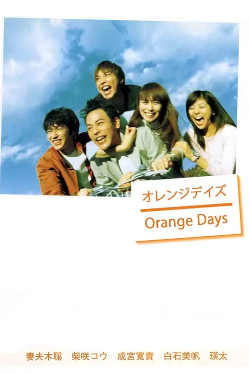 Orange Days (オレンジデイズ) : เธอ ฉัน กับวันฟ้าใส