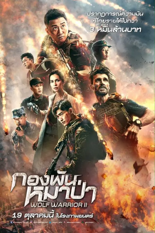 Wolf Warrior 2 | กองพันหมาป่า