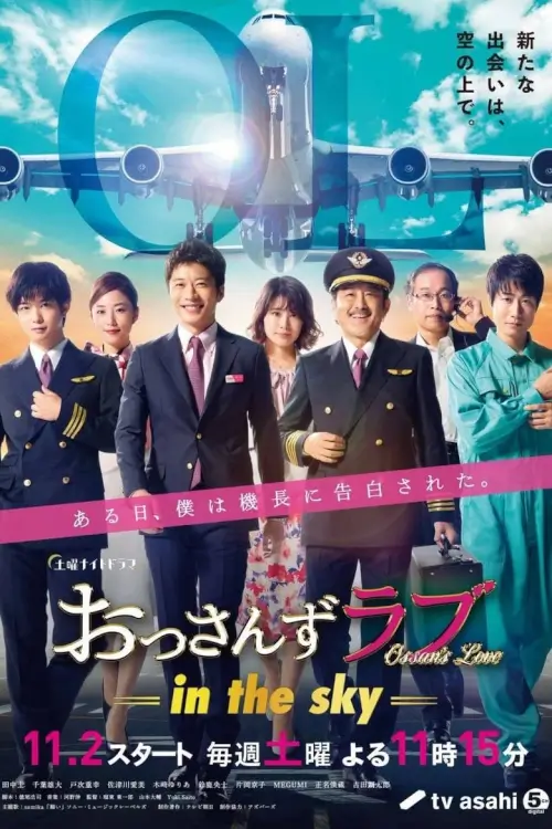 Ossan's Love: In the Sky รักใหม่... หัวใจจะวาย: หนุ่มสาวบนฟ้า