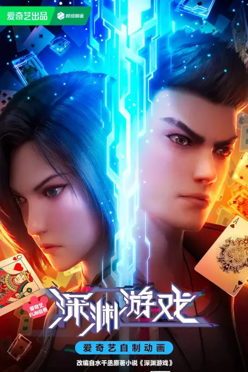 Shenyuan Youxi (The Abyss Game) เกมนรกโลกเส้นตาย