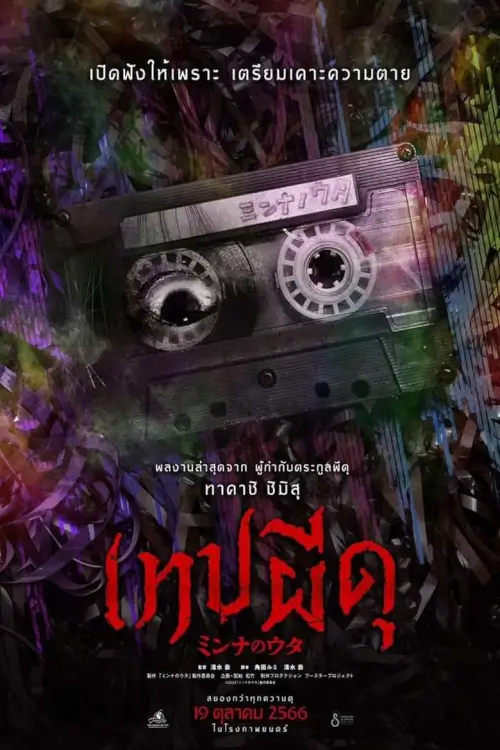 Sana (Minna no Uta} | เทปผีดุ