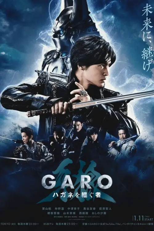 GARO: Heir To Steel Armor อัศวินหมาป่าทองคำ : ผู้สืบทอดเหล็กไหล