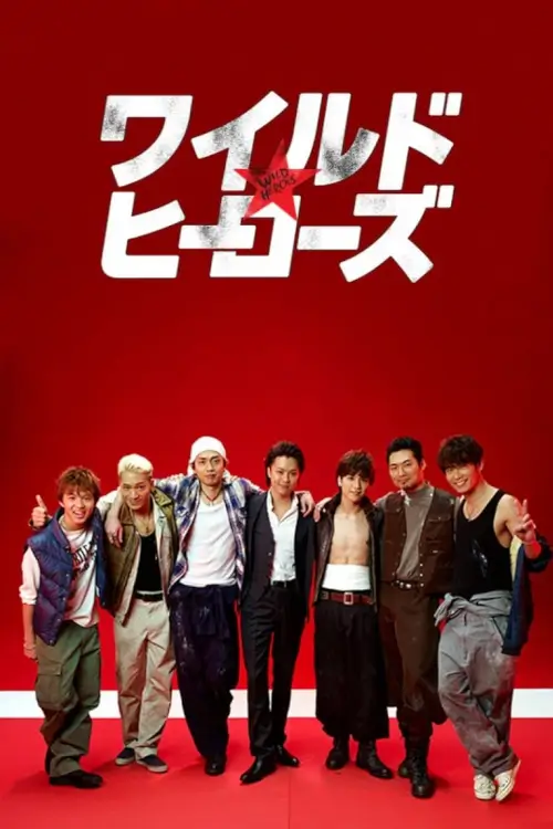 Wild Heroes (ワイルド・ヒーローズ)