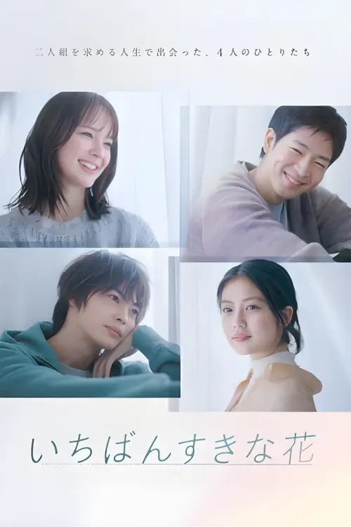 My Beloved Flower (Ichiban Sukina Hana) : ดอกไม้ที่ไร้ช่อ