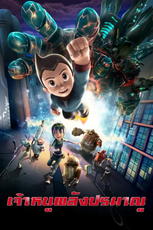 Astro Boy | เจ้าหนูพลังปรมาณู