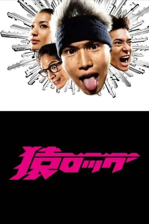 Saru Lock (猿ロック) : หนุ่มเอ๊าะสะเดาะล็อค