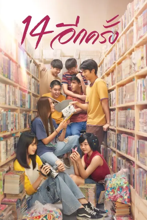 14 อีกครั้ง I Love You Two Thousand