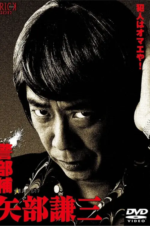 Keibuho Yabe Kenzo : เคนโซ ยาเบะ นักสืบสุดฮา