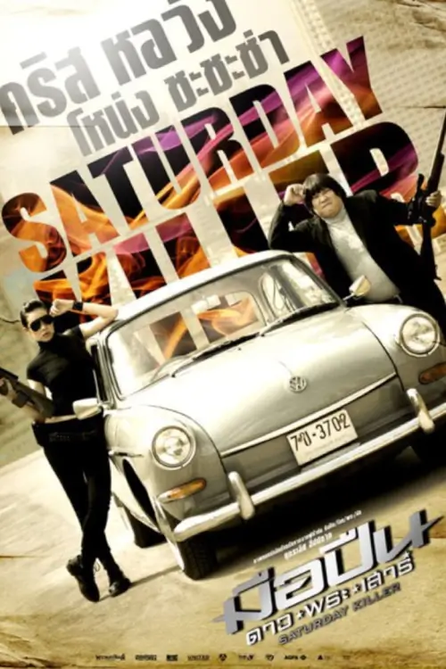 มือปืนดาวพระเสาร์ | Saturday Killer