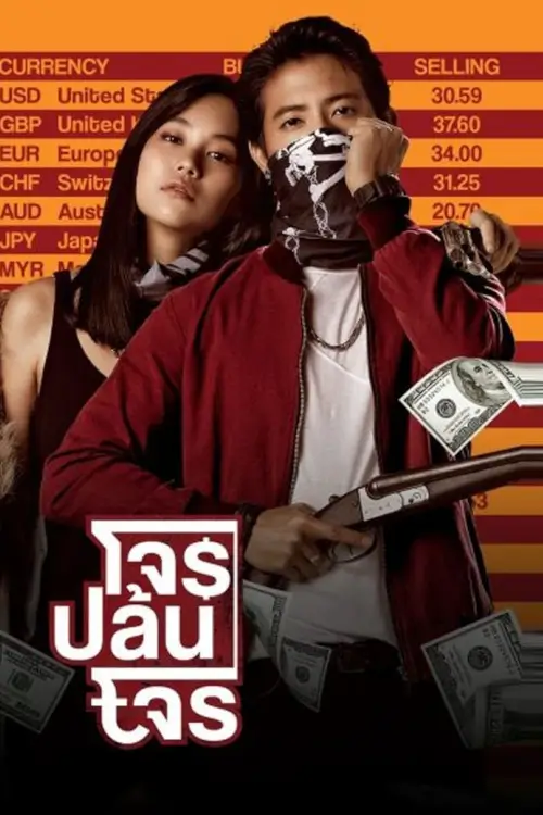โจรปล้นโจร | The Exchange