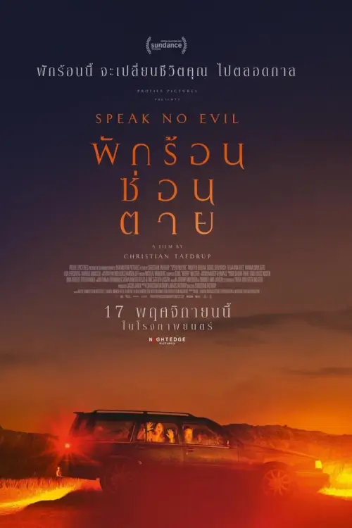 Speak No Evil | พักร้อนซ่อนตาย