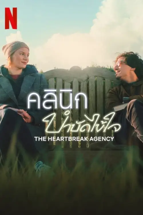 The Heartbreak Agency  | คลินิกบำบัดไข้ใจ