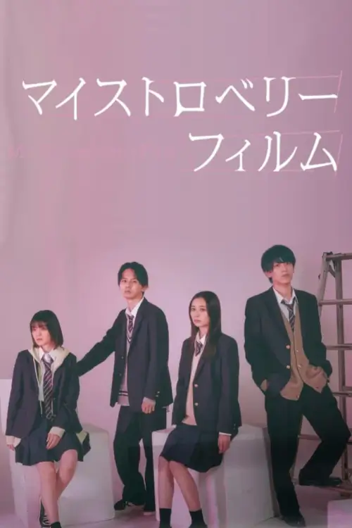 My Strawberry Film (マイストロベリーフィルム) : ฟิล์มนี้...เปรี้ยวใจ