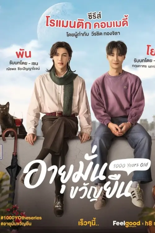 อายุมั่นขวัญยืน | 1000 Years Old