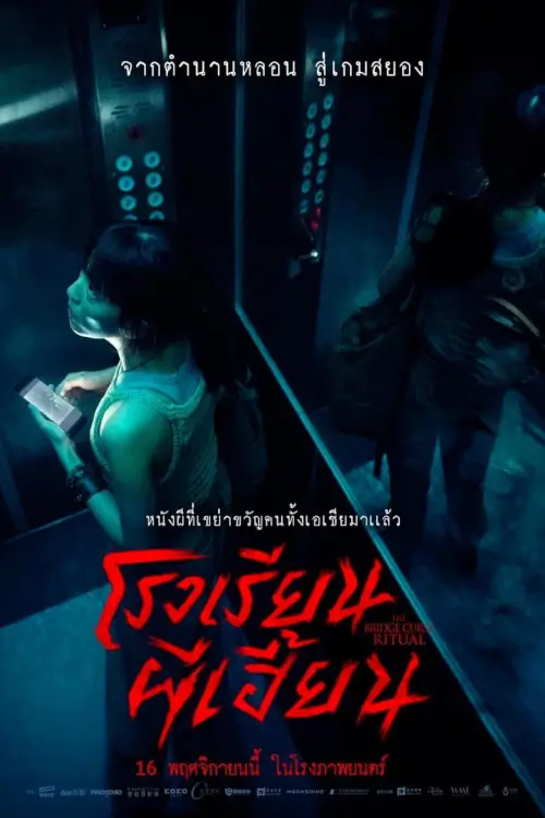 The Bridge Curse: Ritual | สาปสะพานสยอง: โรงเรียนผีเฮี้ยน [เสียงไทยโรง]