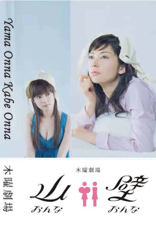 Mountain Woman, Wall Woman (Yama Onna Kabe Onna) : สาวอกภูเขาปะทะสาวอกไข่ดาว