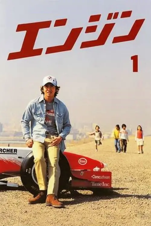 Engine (エンジン) : ซิ่งสุดใจ เติมไฟฝัน