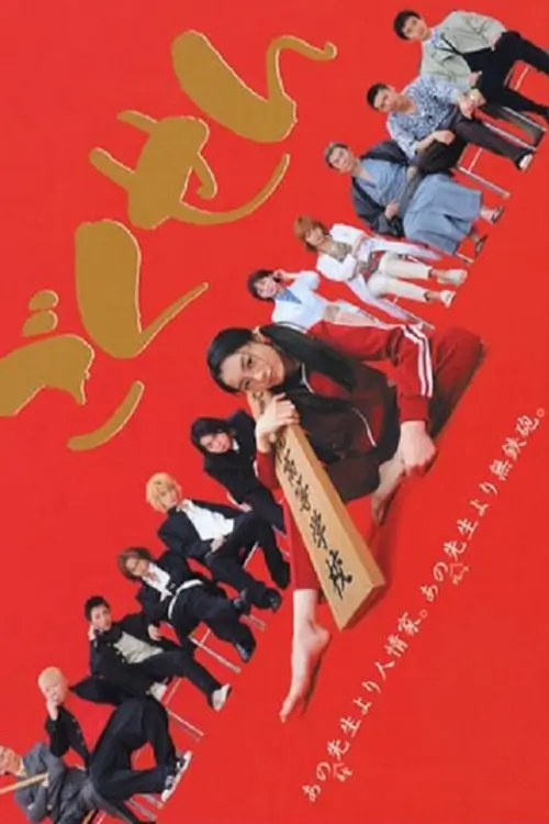 Gokusen (｢ごくせん｣) : ลูกสาวเจ้าพ่อขอเป็นครู