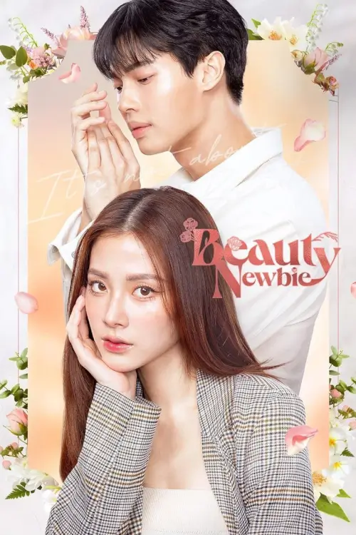 หัวใจไม่มีปลอม | Beauty Newbie