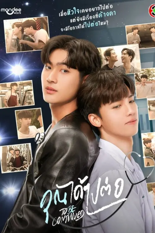 คุณได้ไปต่อ | To Be Continued