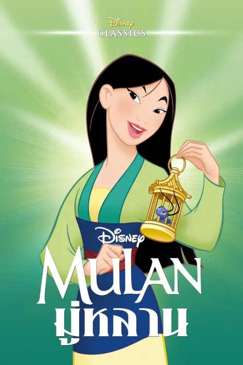Mulan | มู่หลาน