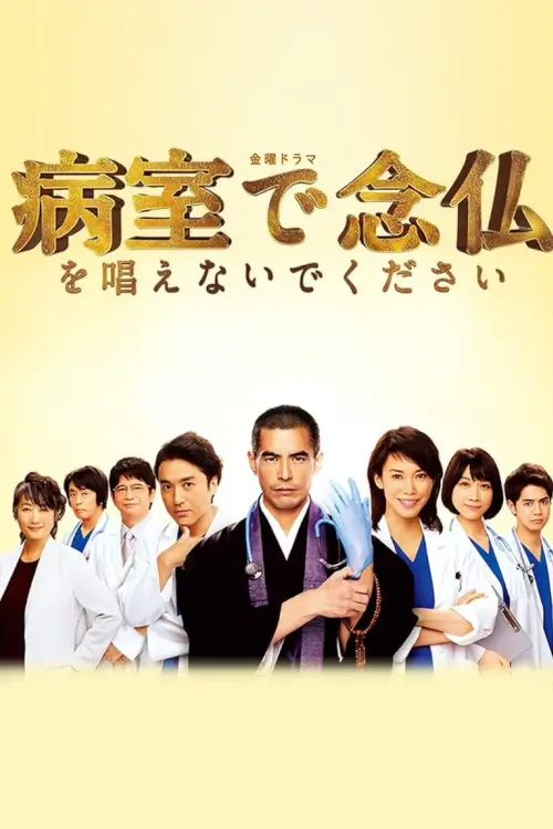 Please Don't Chant Buddhist Prayers in the Hospital Room  : หมอบอกว่าอย่าเพิ่งสวด