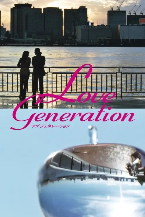 Love Generation (ラブジェネレーション) :  รักนี้เพื่อเธอ