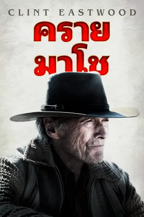 Cry Macho | คราย มาโช่