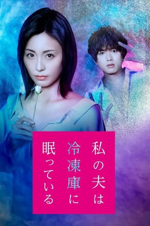 Watashi no Otto wa Reitouko ni Nemutte Iru (私の夫は冷凍庫に眠っている) : สามีฉันหลับใหลในตู้แช่แข็ง