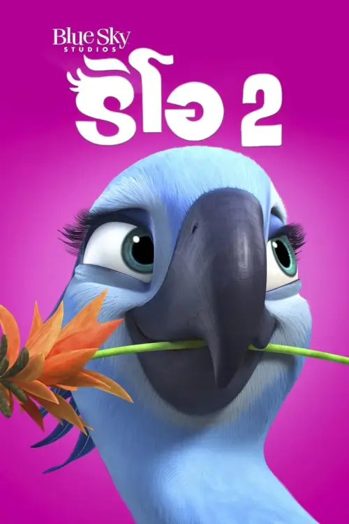 Rio 2 | ริโอ 2