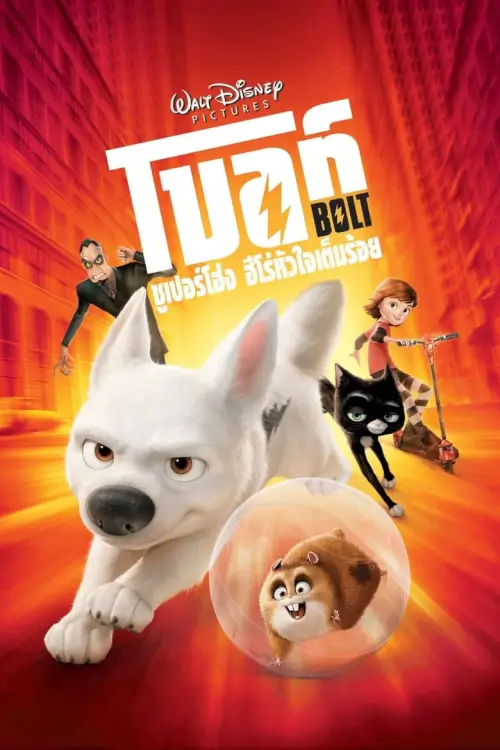 Bolt | โบลท์ซูเปอร์โฮ่งฮีโร่หัวใจเต็มร้อย