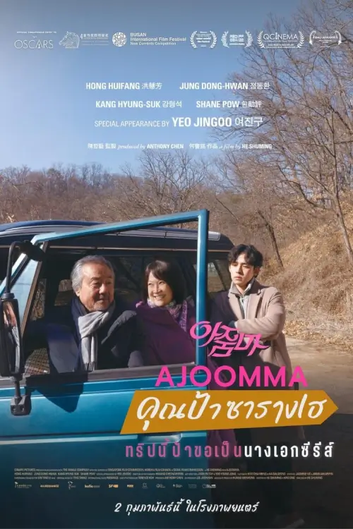 Ajoomma {아줌마} | คุณป้าซารางเฮ