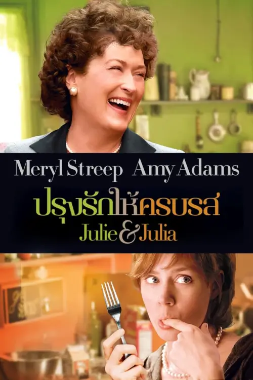 Julie & Julia | ปรุงรักให้ครบรส