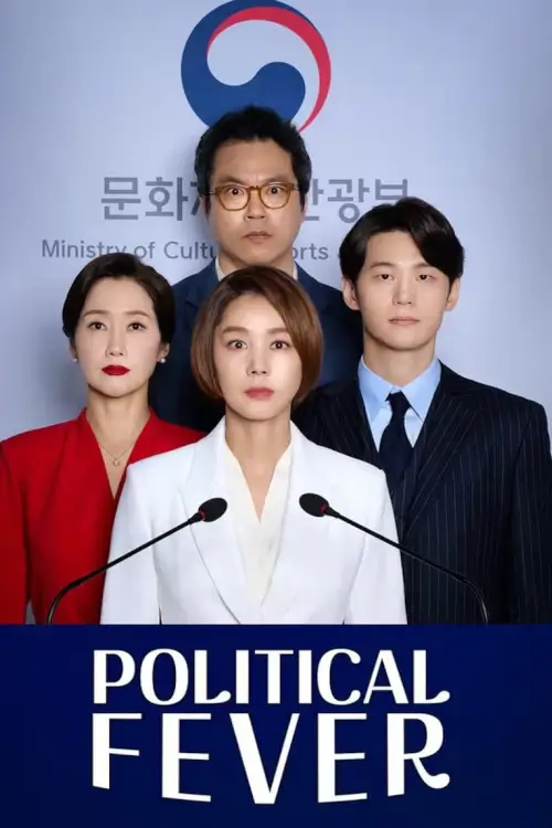 Political Fever (이렇게 된 이상 청와대로 간다) : เกมอำนาจสภาเดือด
