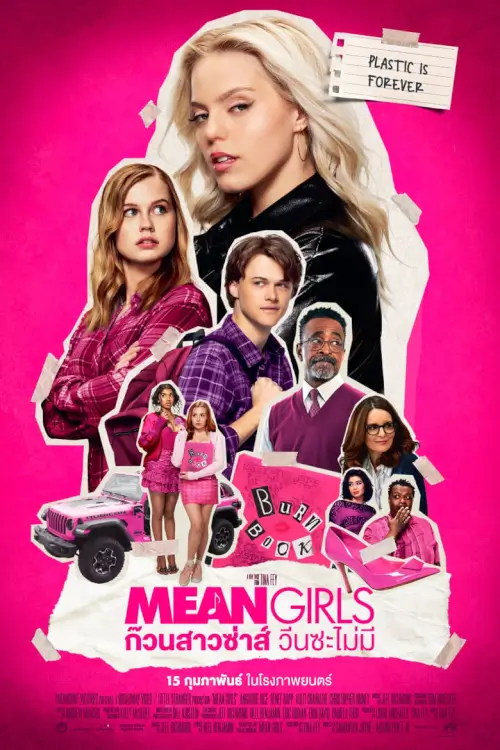 Mean Girls | ก๊วนสาวซ่าส์ วีนซะไม่มี