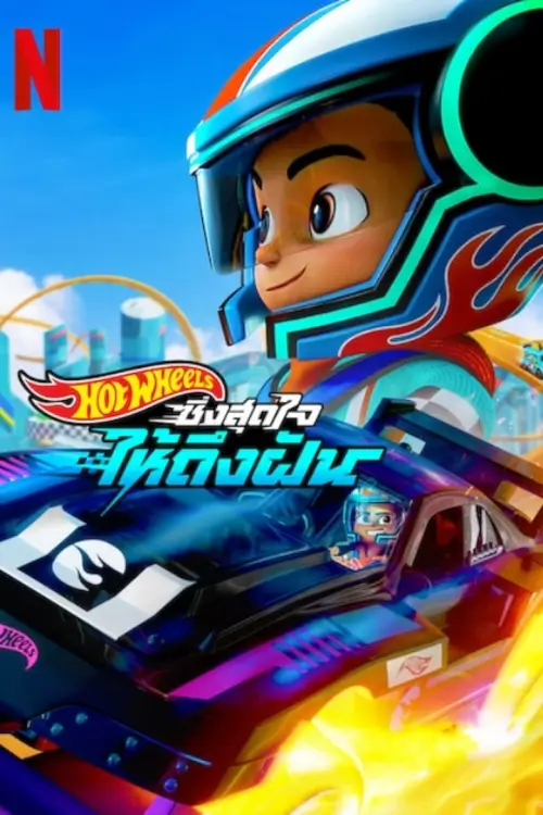 Hot Wheels Let's Race : ฮอตวีลส์ ซิ่งสุดใจให้ถึงฝัน