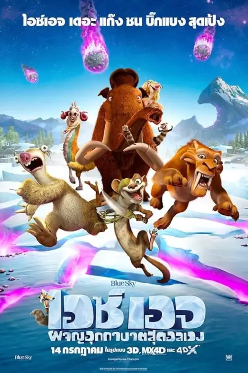 Ice Age: Collision Course | ไอซ์ เอจ: ผจญอุกกาบาตสุดอลเวง