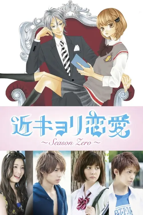 Close Range Love  (Kinkyori Renai season zero) : รักใกล้ตัวของสาวอัจฉริยะ