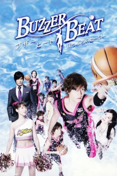 Buzzer Beat : ชู๊ตเลิฟเสิร์ฟรัก