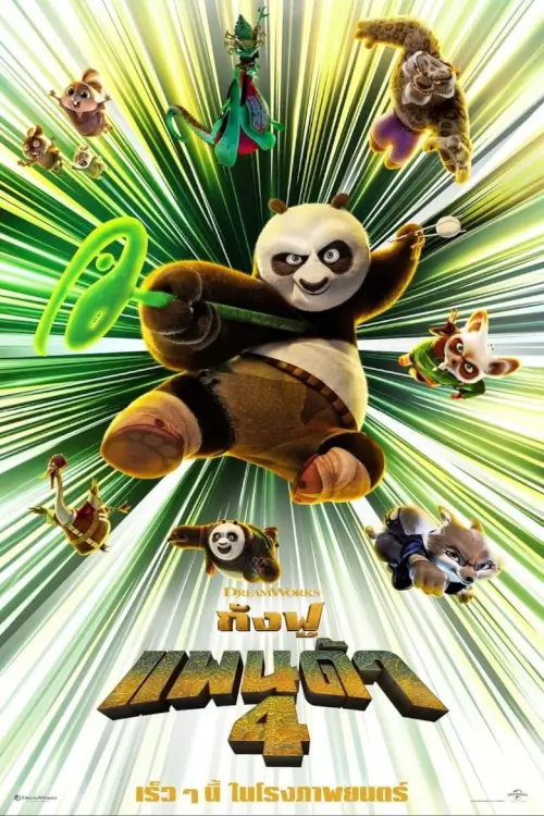 Kung Fu Panda 4 | กังฟูแพนด้า 4