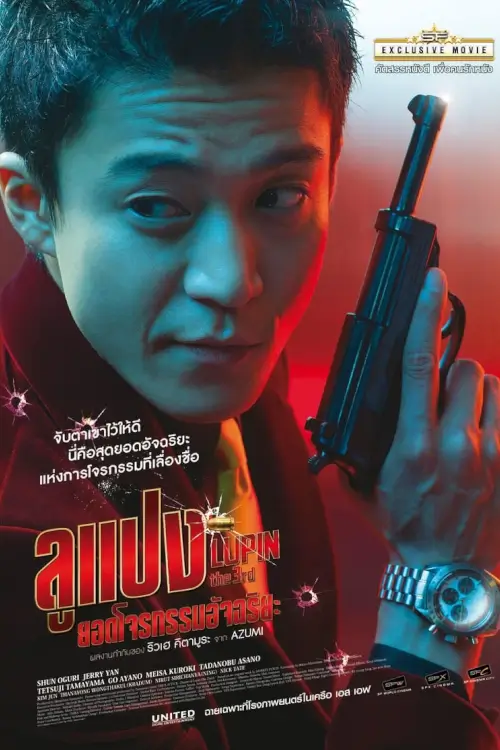 Lupin the 3rd | ลูแปง ยอดโจรกรรมอัจฉริยะ {ルパン三世}