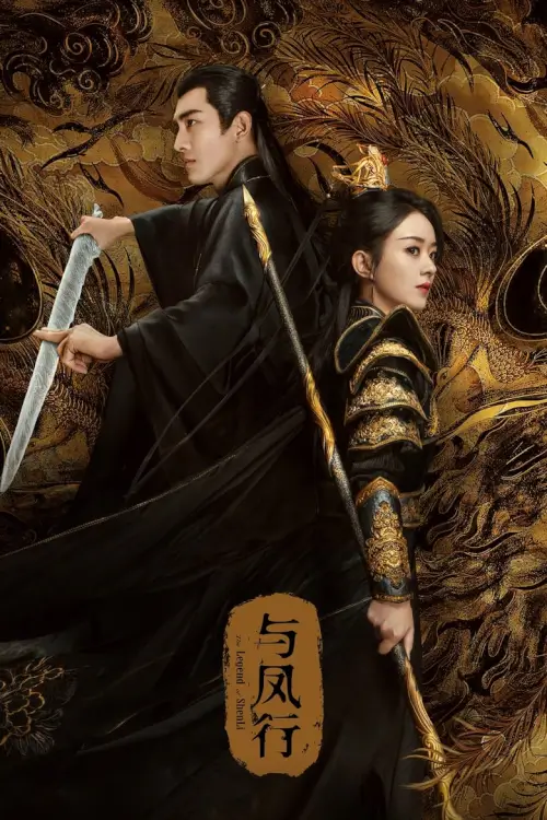 The Legend of ShenLi (2024) ปฐพีไร้พ่าย